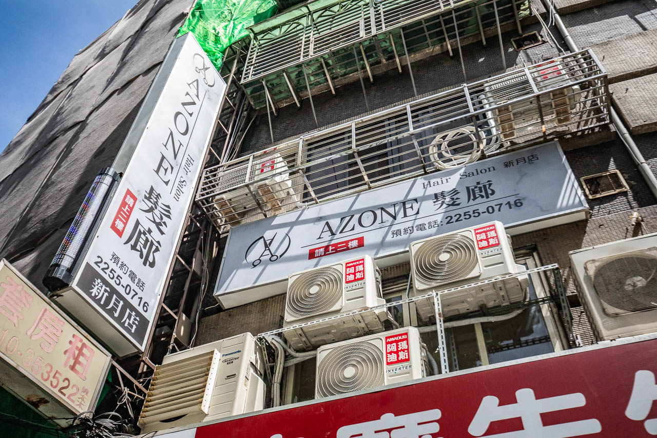 板橋染髮推薦,Azone髮廊新月殿