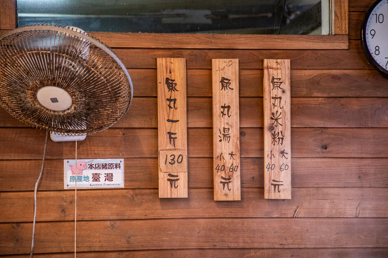 宜蘭魚丸米粉,阿添魚丸米粉