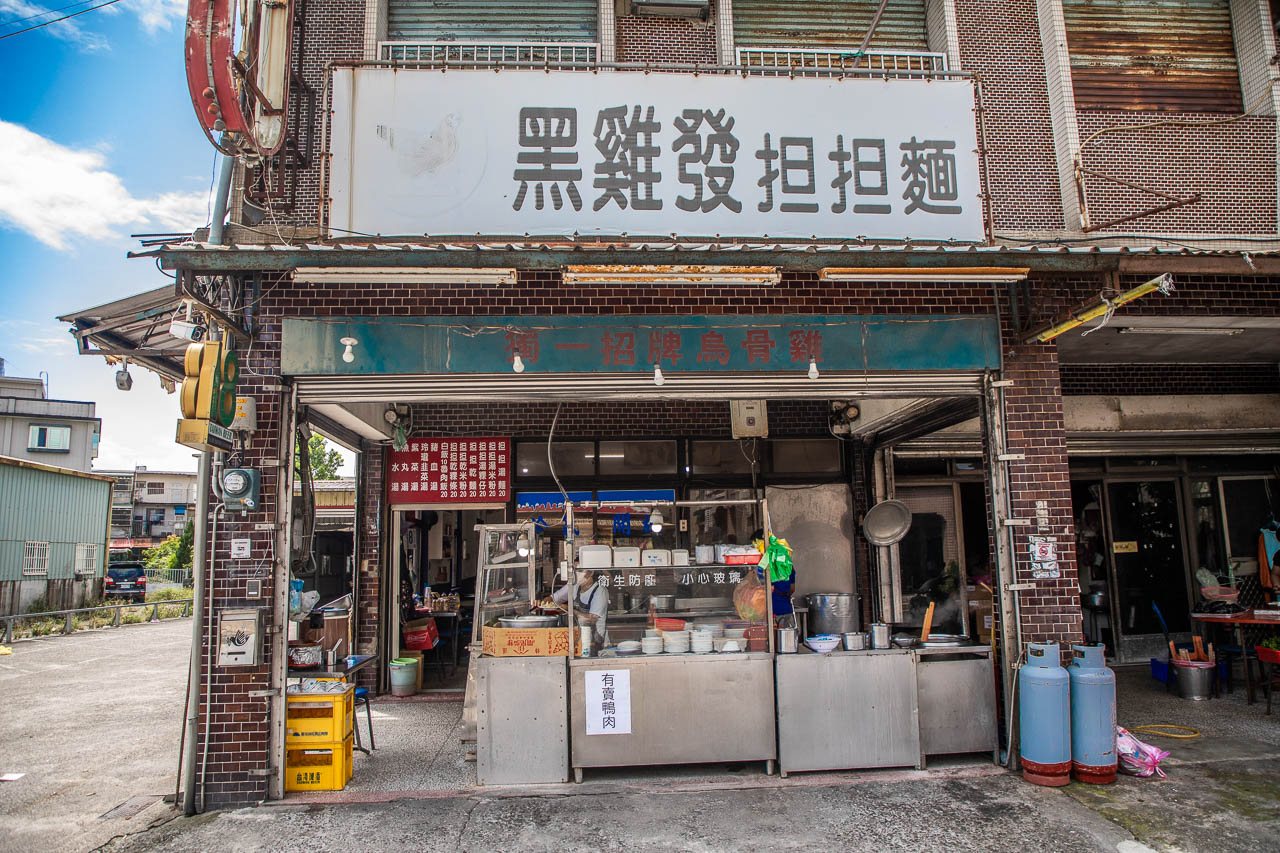 宜蘭美食,黑雞發擔擔麵