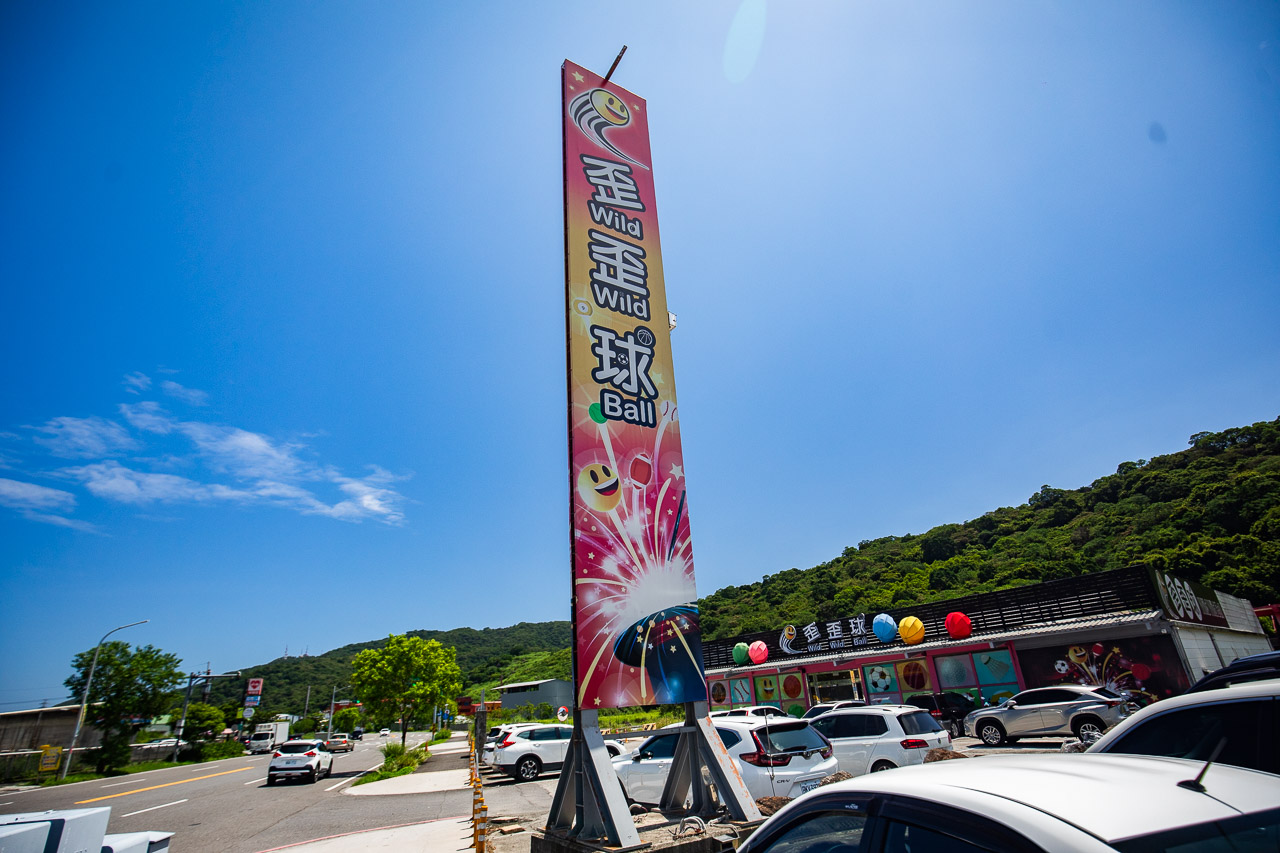 宜蘭親子景點,宜蘭歪歪球