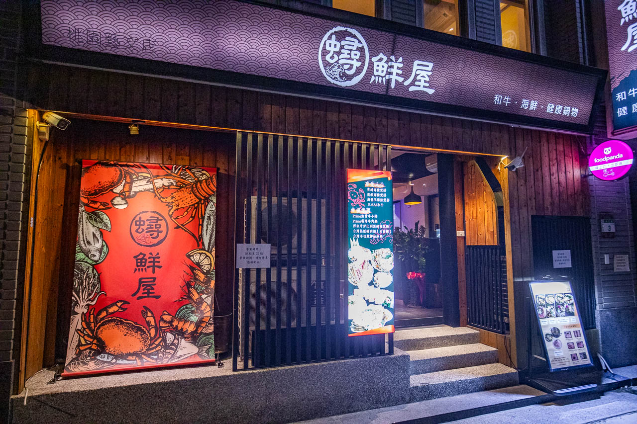 桃園火鍋,蟳鮮屋