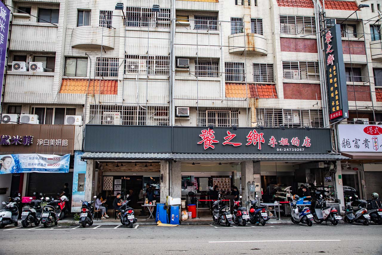 台中美食,饕之鄉李姐的店