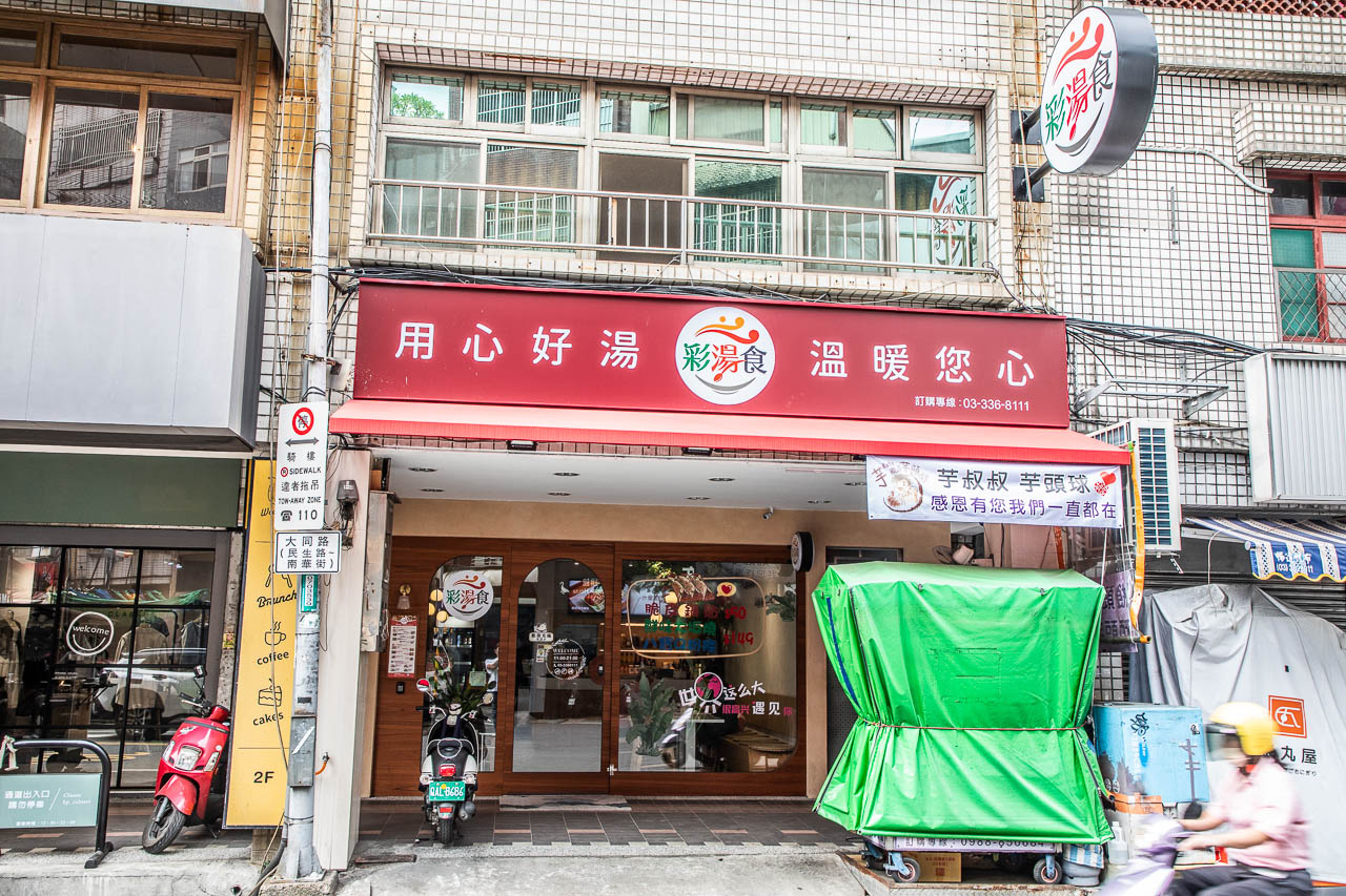 桃園美食,彩湯食