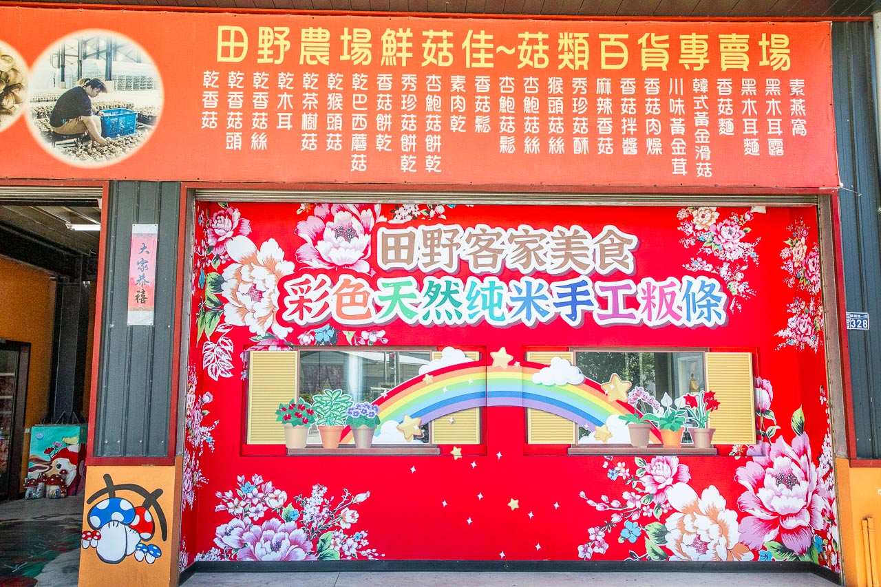 新埔美食,田野農場-鮮菇佳