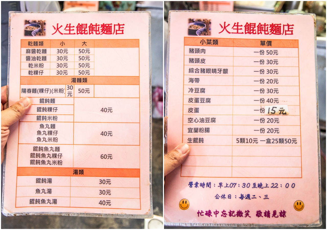 宜蘭美食,火生餛飩麵店