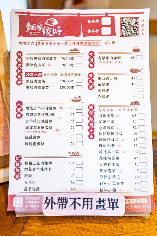 新竹美食,麵容餃好(新竹龍山店)