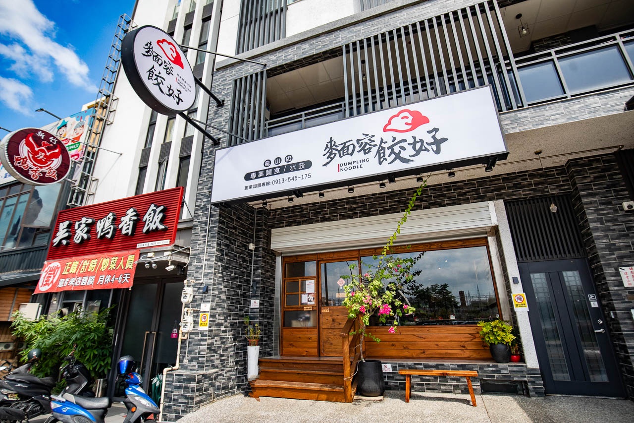 新竹美食,麵容餃好(新竹龍山店)