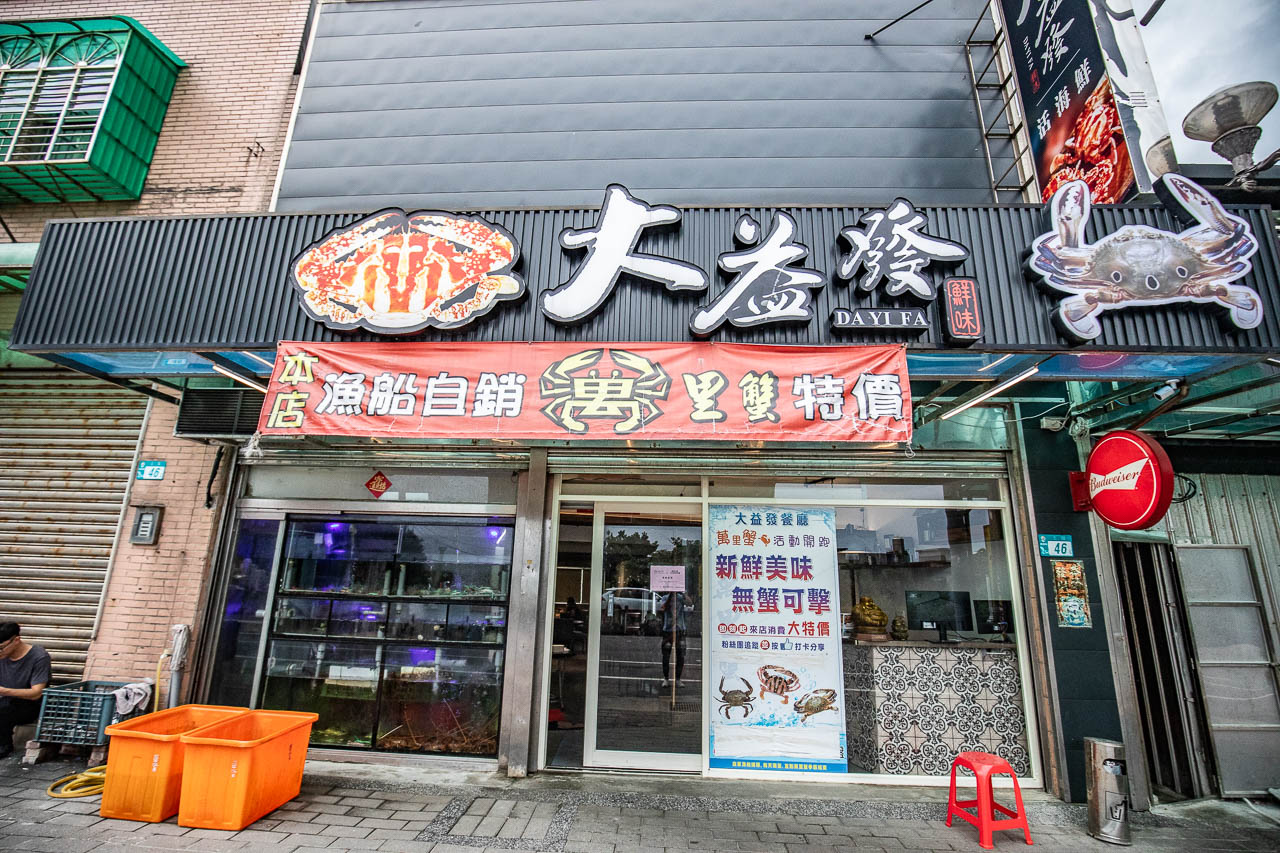 萬里蟹,大益發萬里蟹活海鮮餐廳