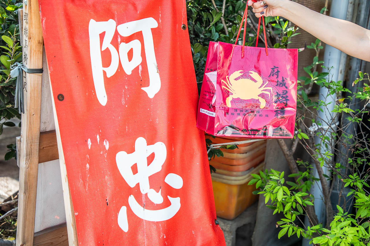 台南美食,阿忠螃蟹（府城蟳禮）
