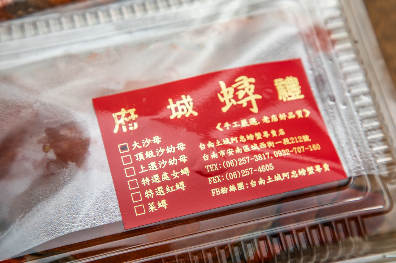 台南美食,阿忠螃蟹（府城蟳禮）