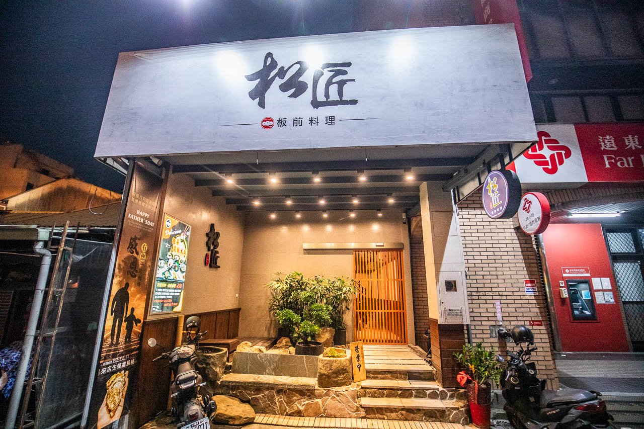 嘉義日本料理,松匠板前料理