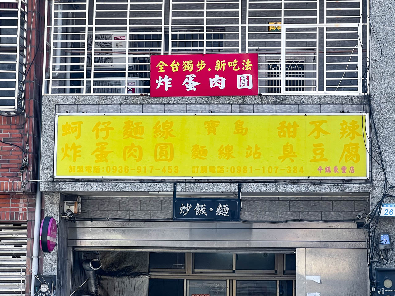 桃園肉圓,炸蛋肉圓