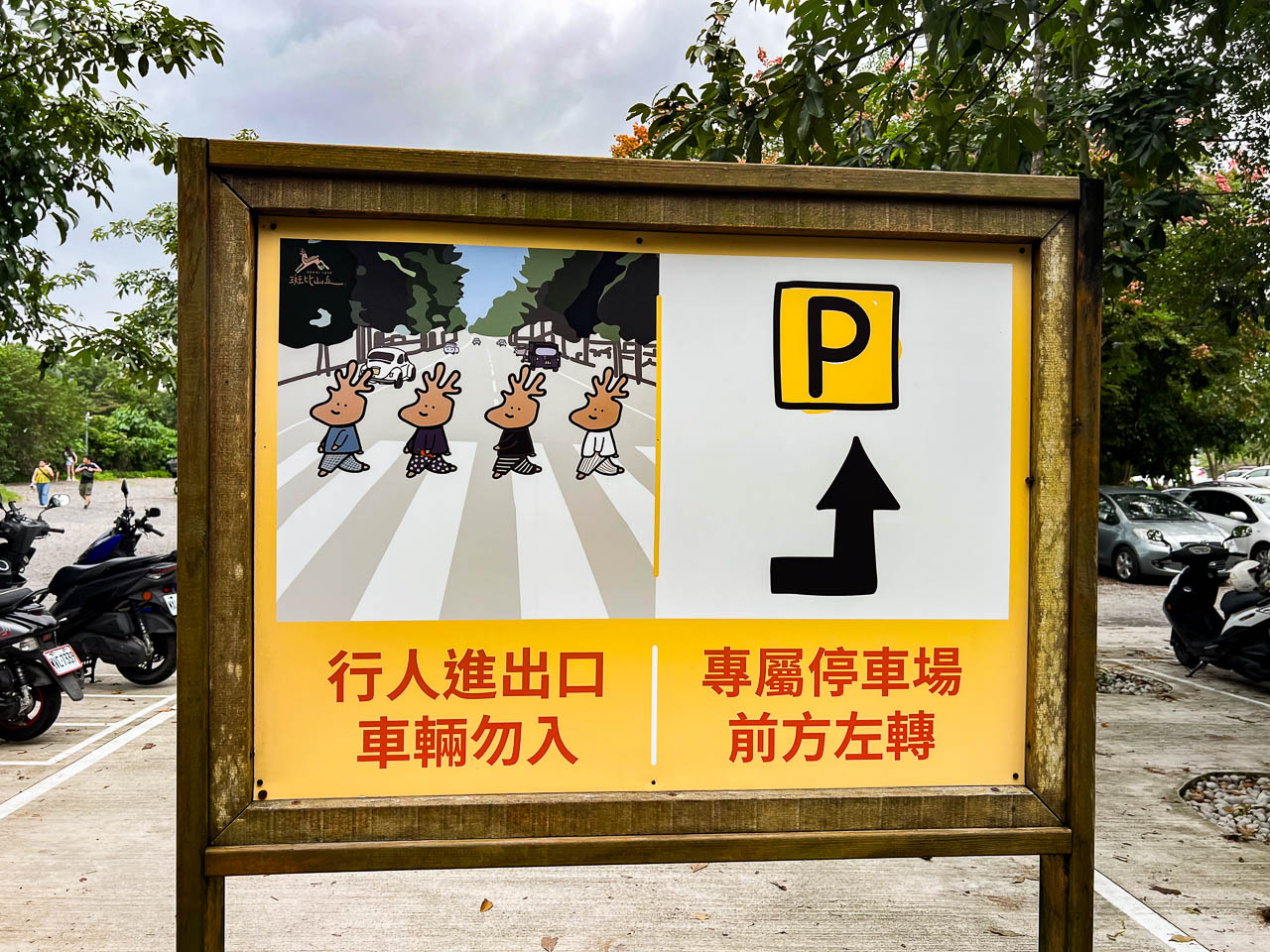 宜蘭景點,慢吞吞農場