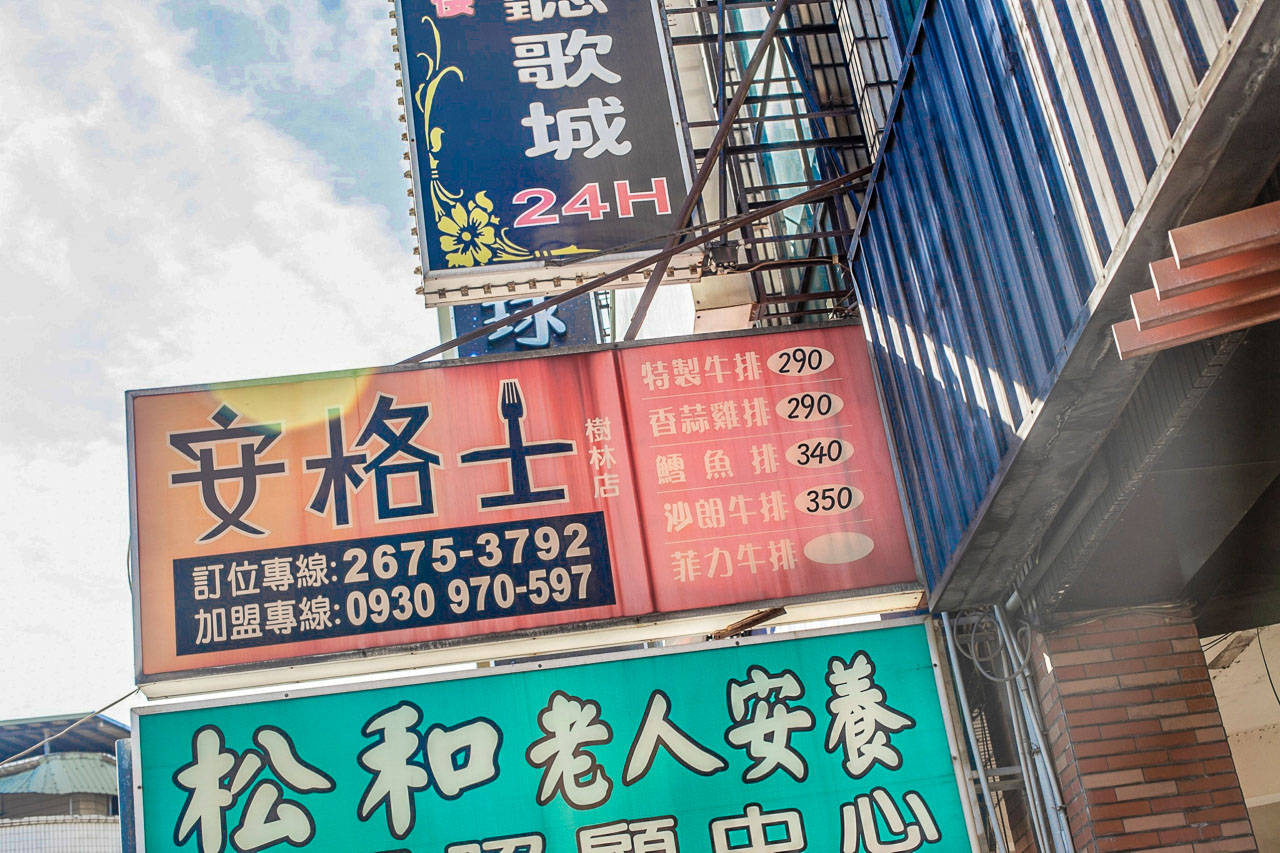 板橋吃到飽,安格士牛排館樹林店