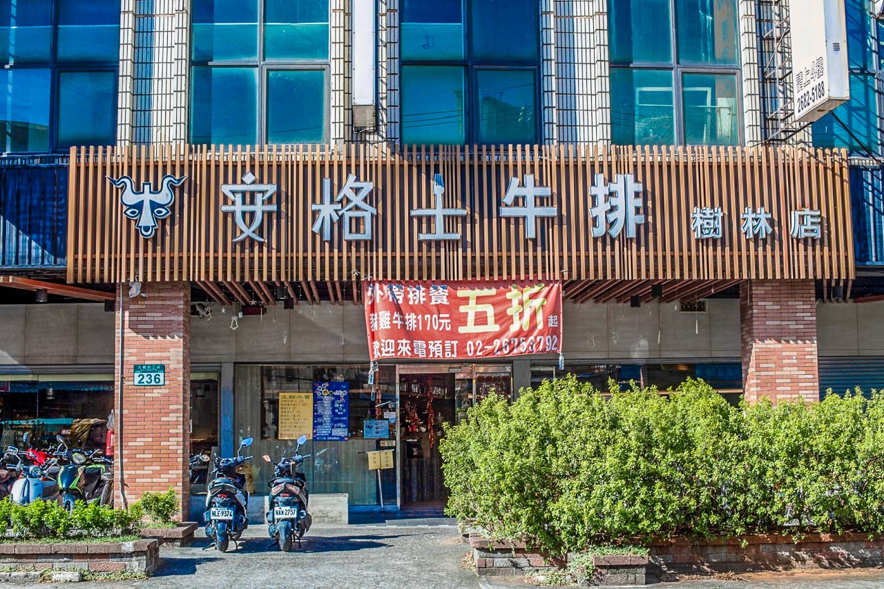 板橋吃到飽,安格士牛排館樹林店