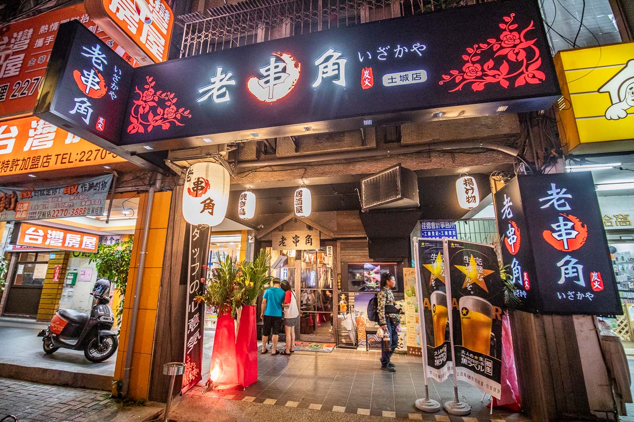 土城居酒屋,老串角居酒屋-土城店