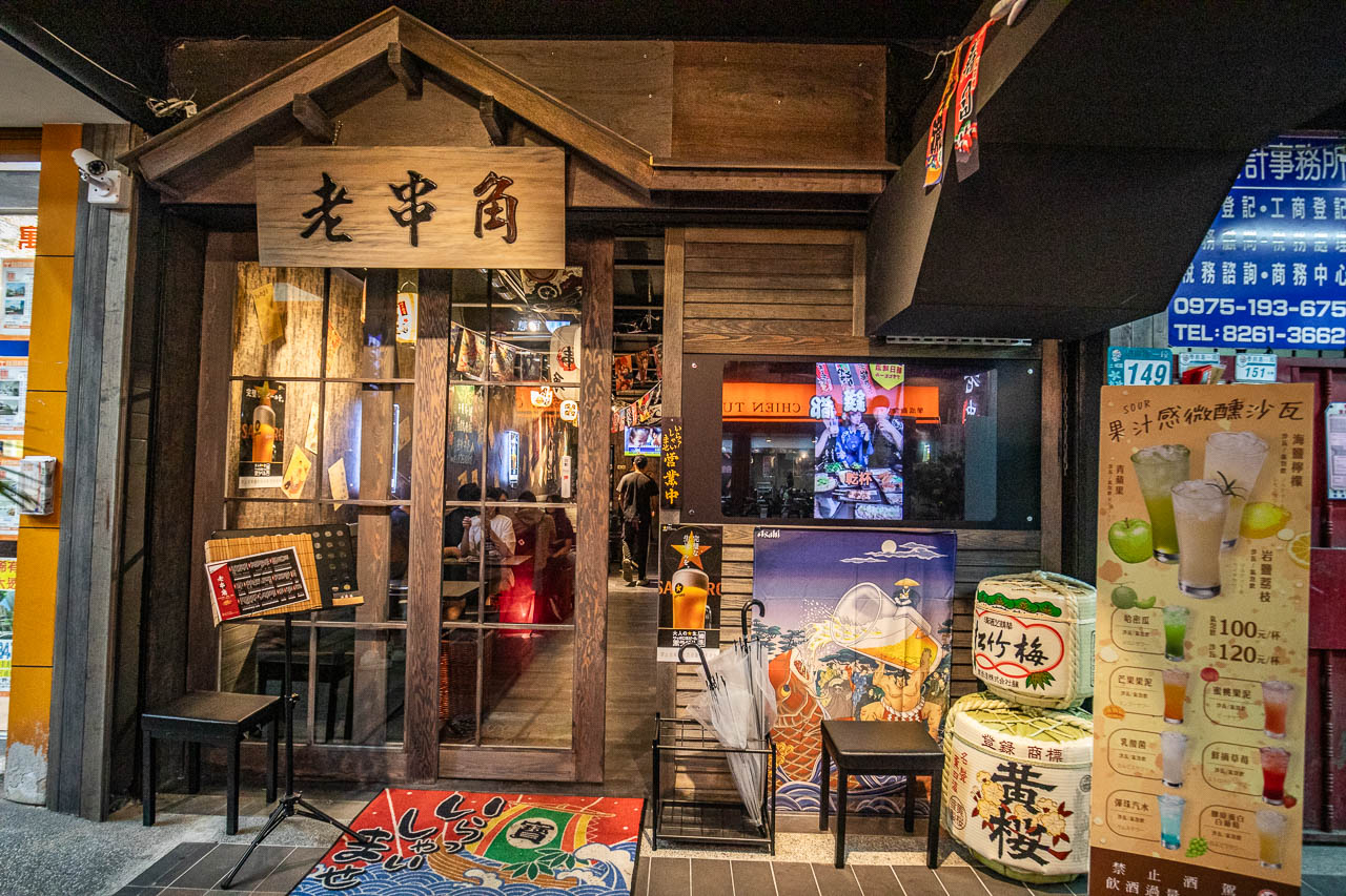 土城居酒屋,老串角居酒屋-土城店