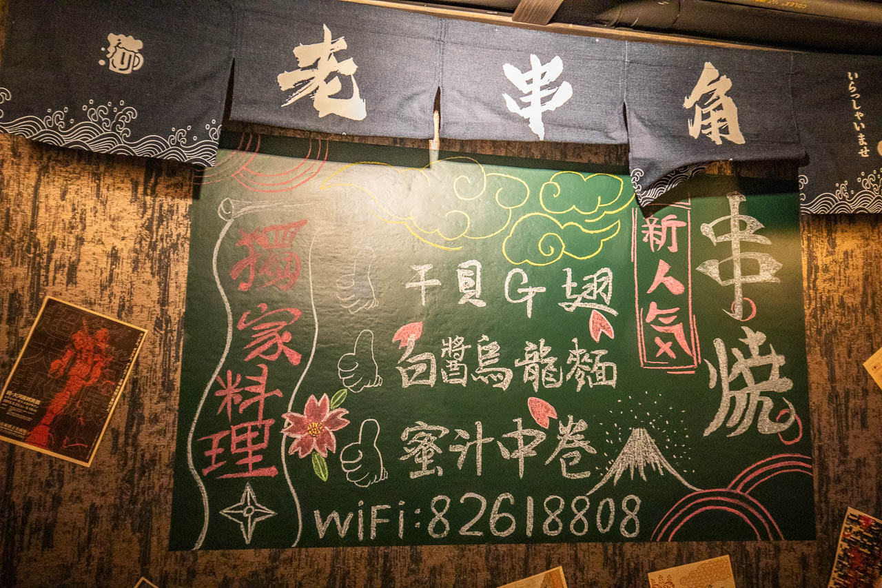土城居酒屋,老串角居酒屋-土城店