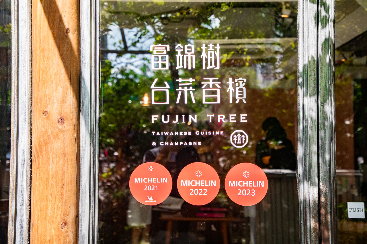 台北米其林餐廳,富錦樹台菜香檳