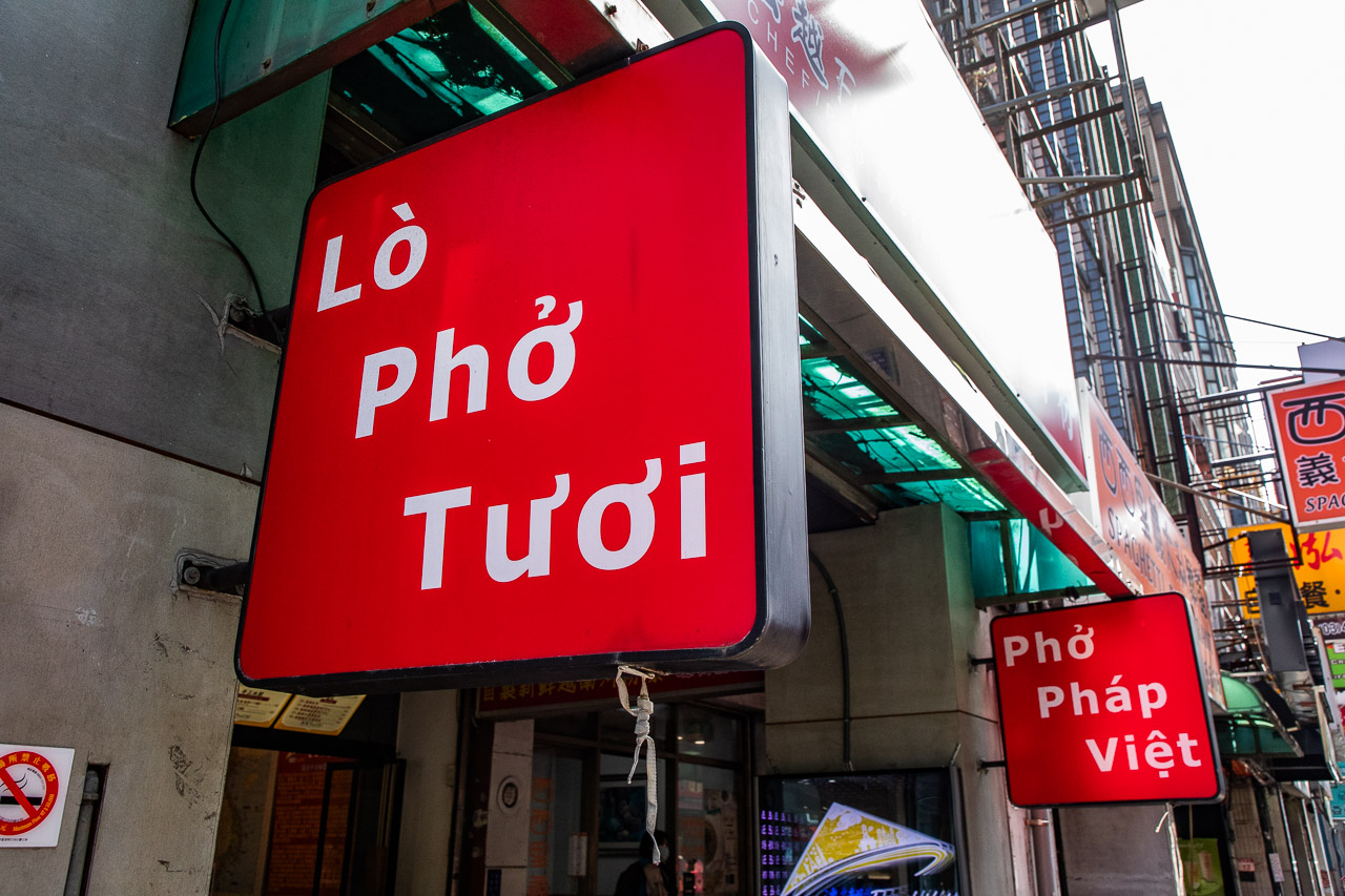 中壢越南料理,法越家族秘製牛肉河粉
