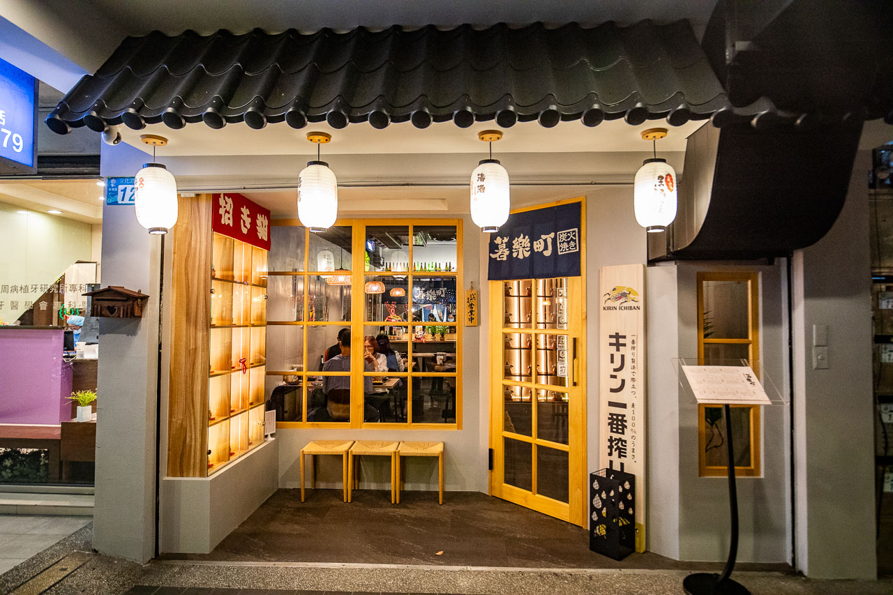 板橋居酒屋,暮樂町居酒屋