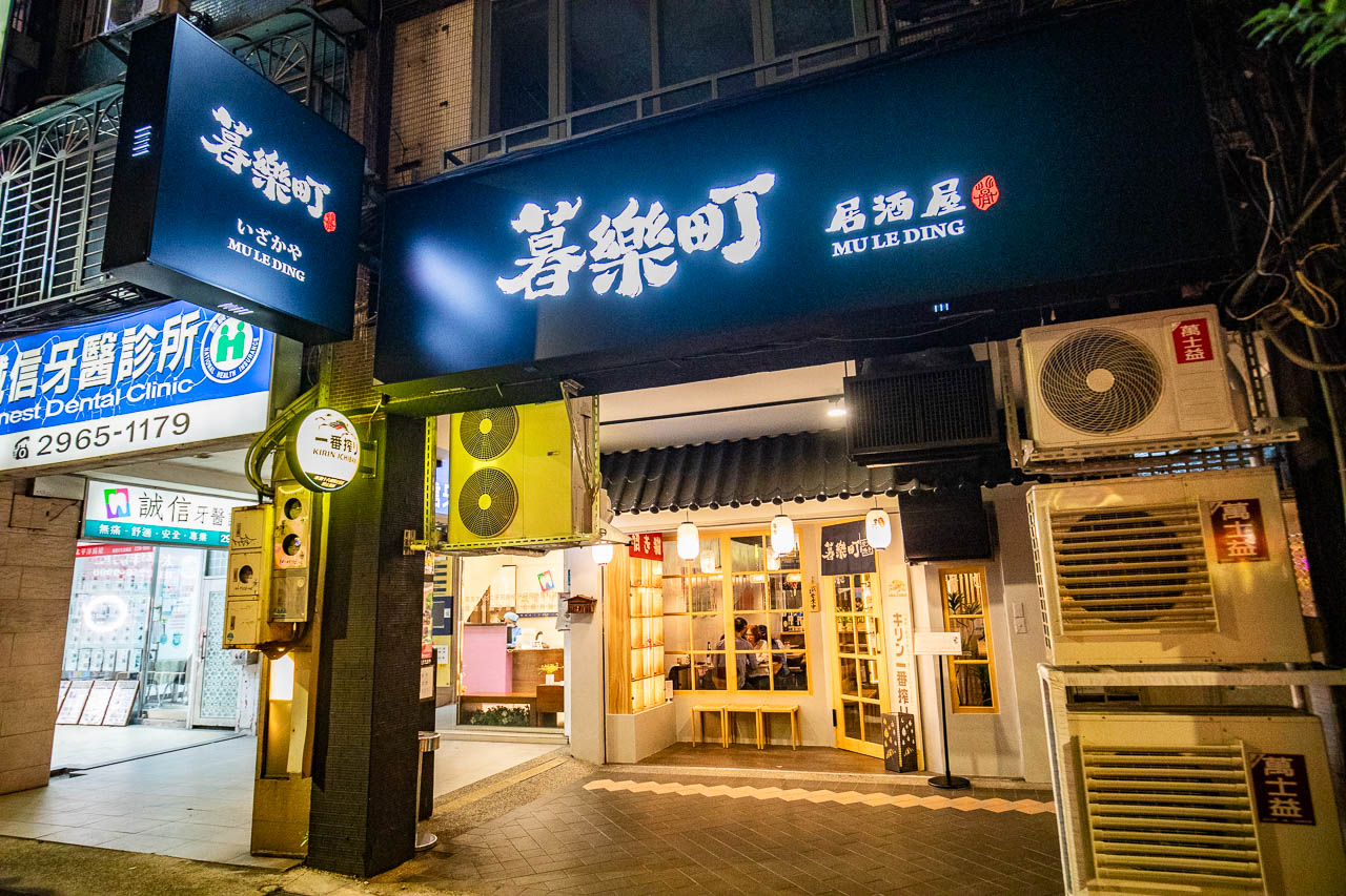 板橋居酒屋,暮樂町居酒屋