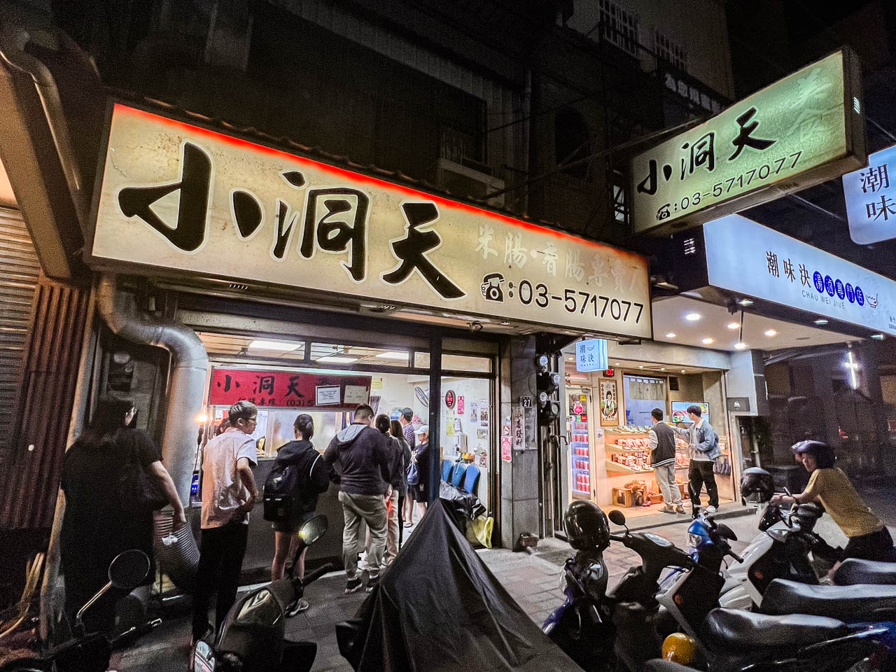 新竹美食,小洞天米腸香腸