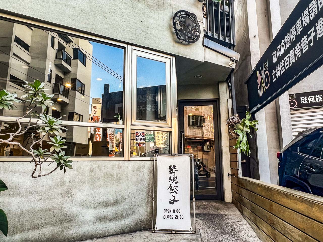 新竹餃子,鉄燒餃子