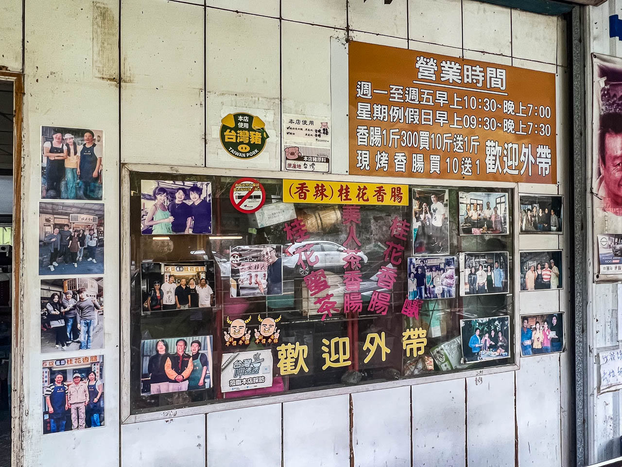 石碇香腸,石碇萬紫桂花香腸