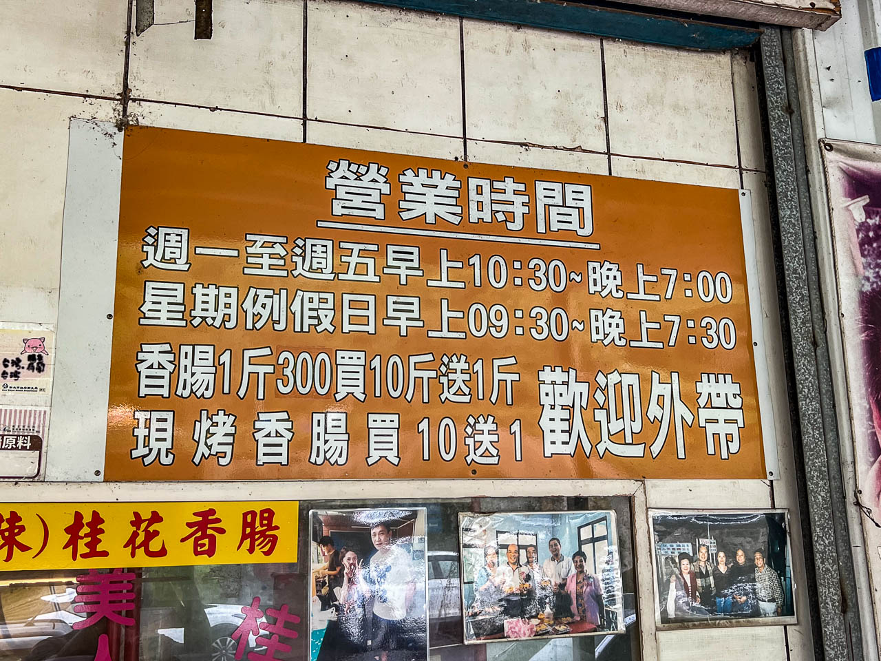 石碇香腸,石碇萬紫桂花香腸