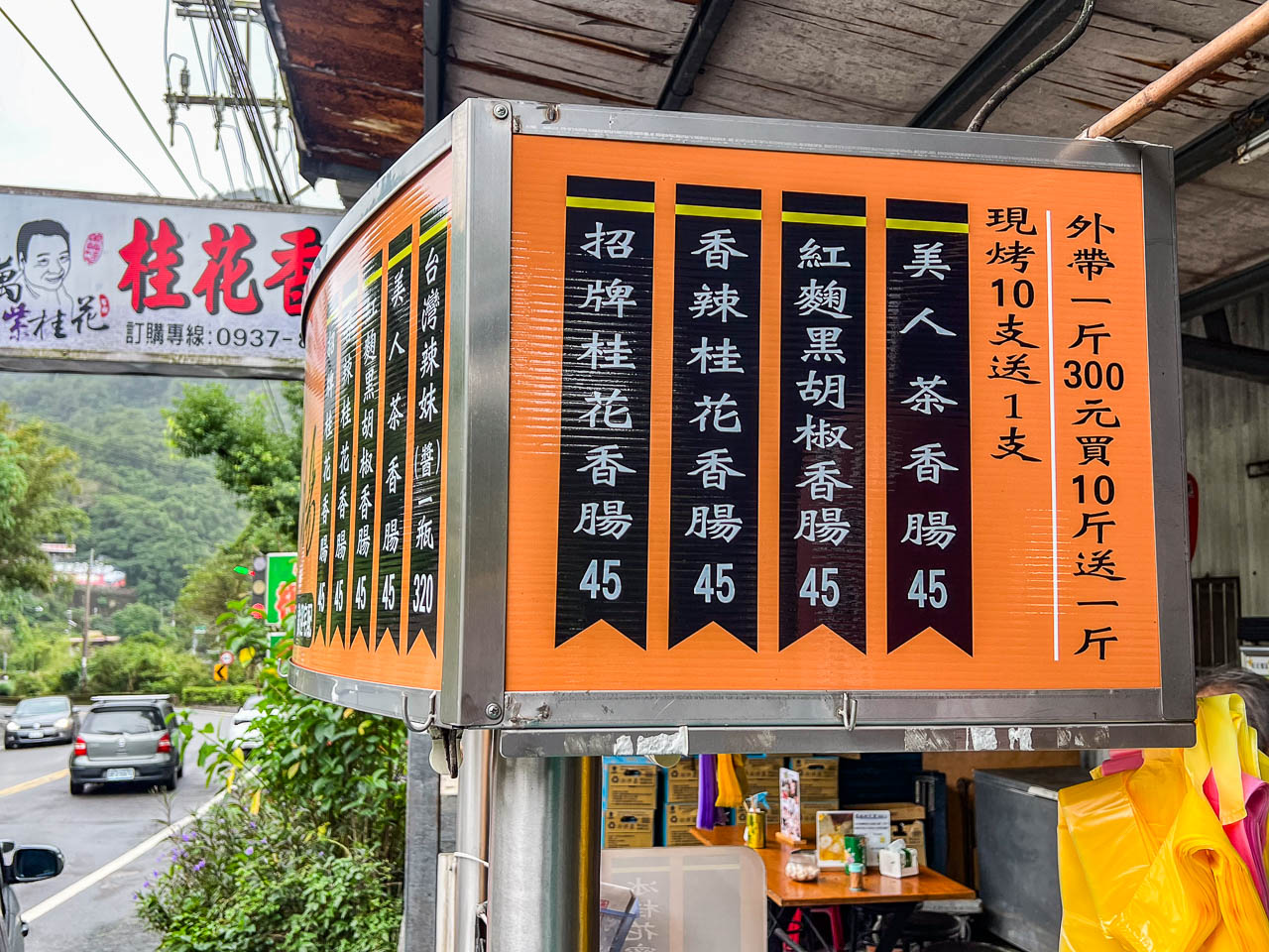 石碇香腸,石碇萬紫桂花香腸