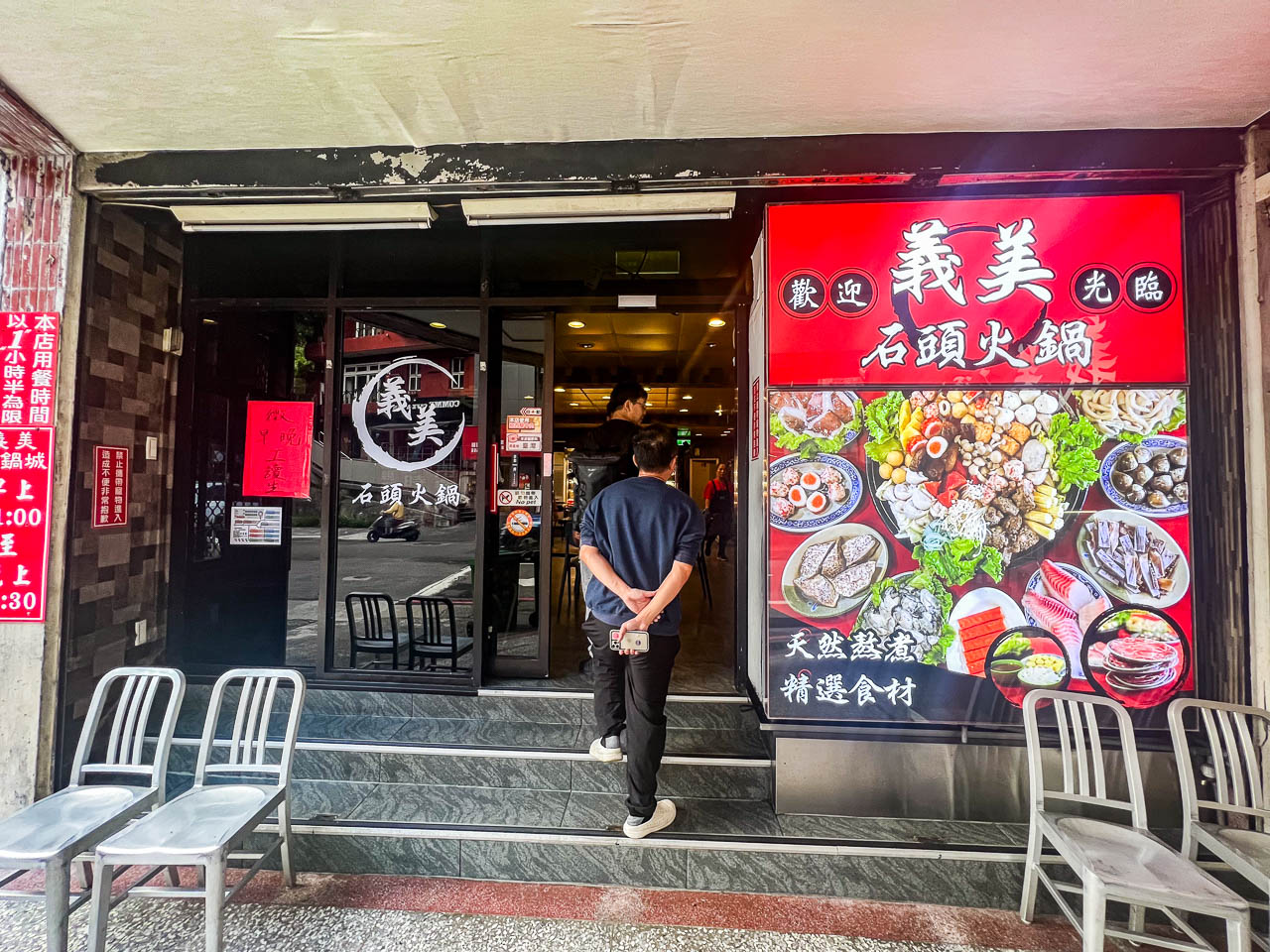 基隆火鍋,義美石頭火鍋