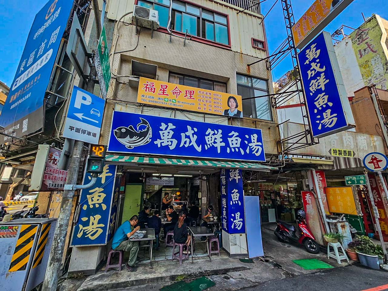 台南鮮魚湯,萬成鮮魚湯
