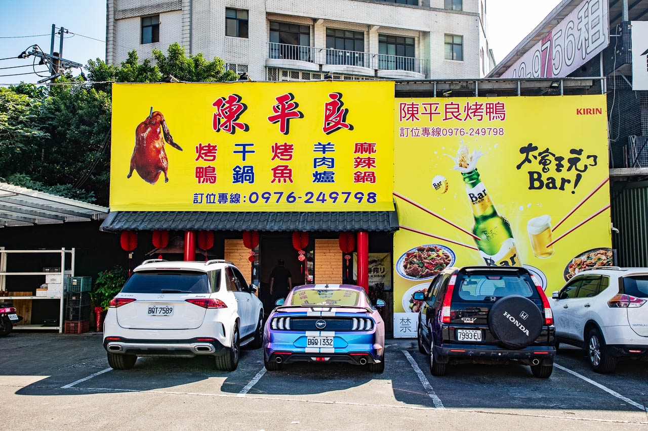 汐止美食,陳平良烤鴨汐止店