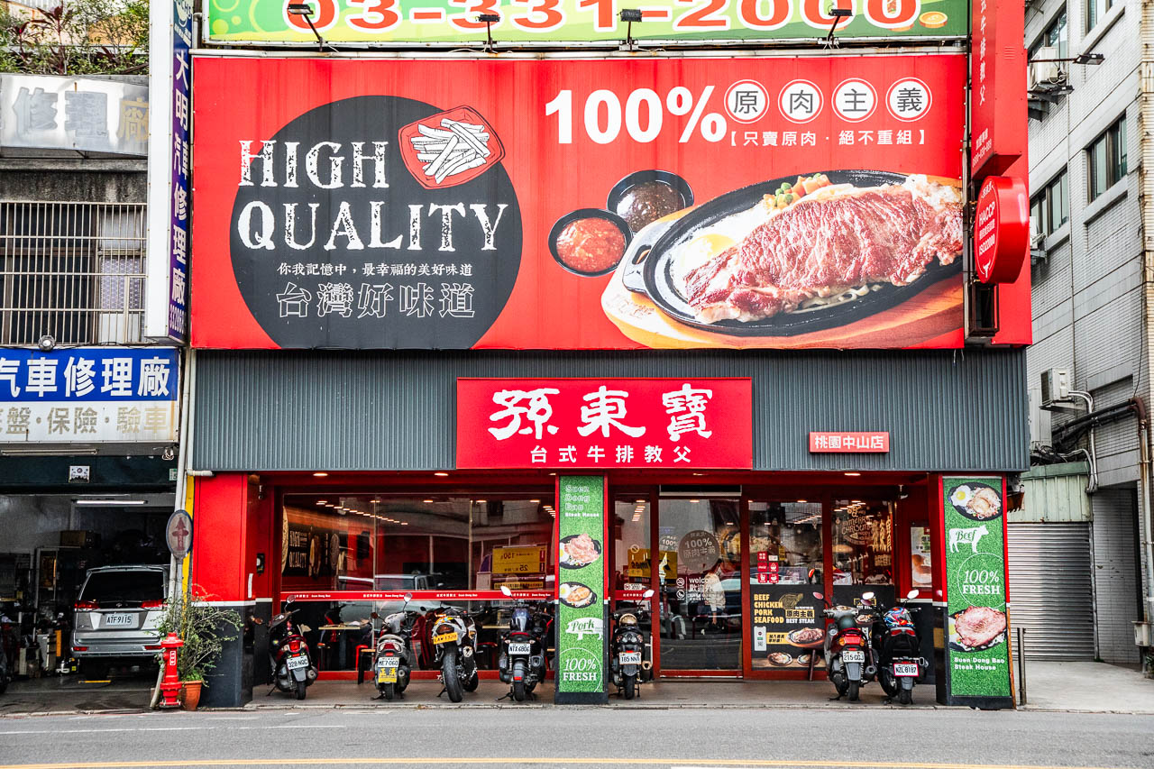 桃園牛排,孫東寶中山店