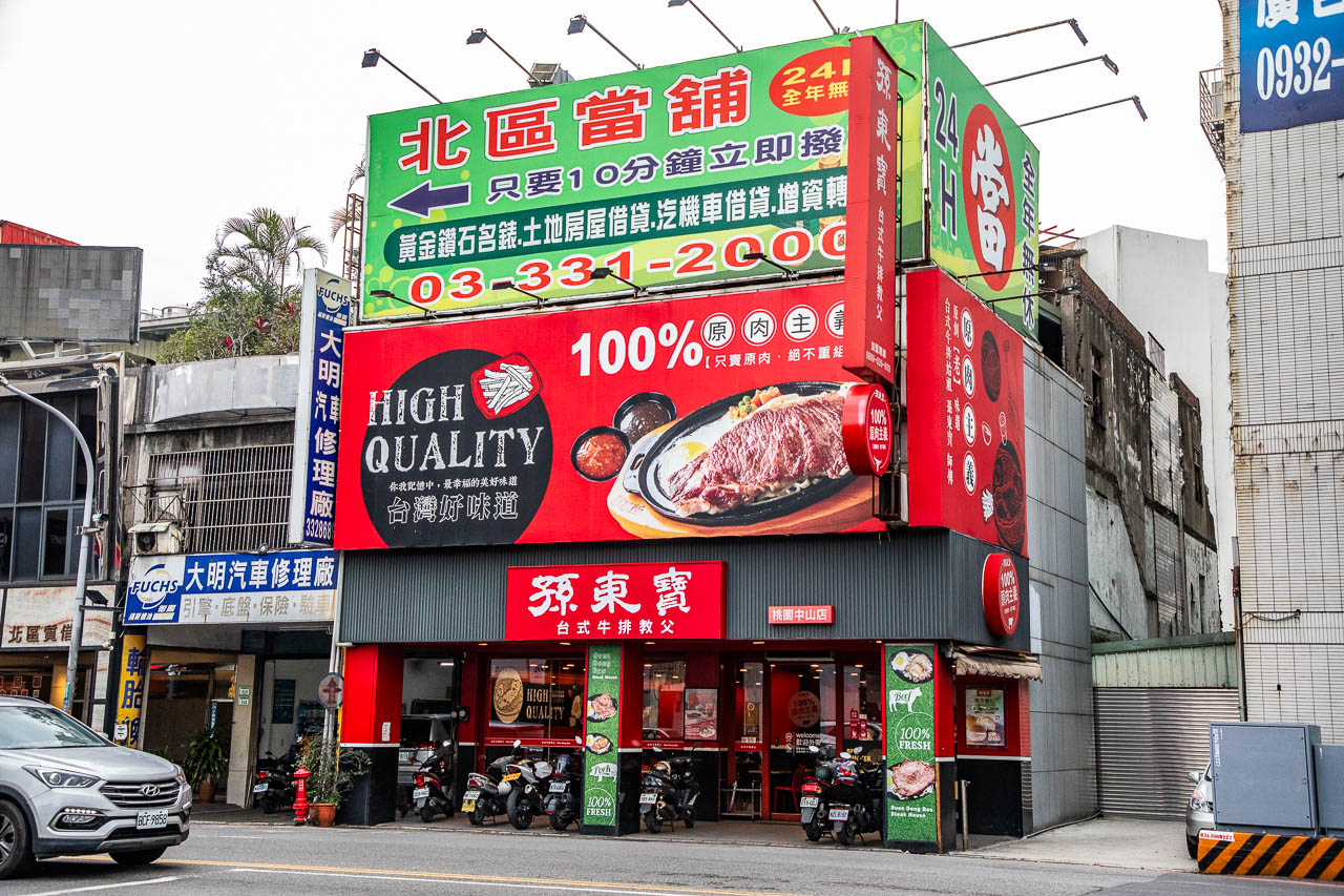 桃園牛排,孫東寶中山店