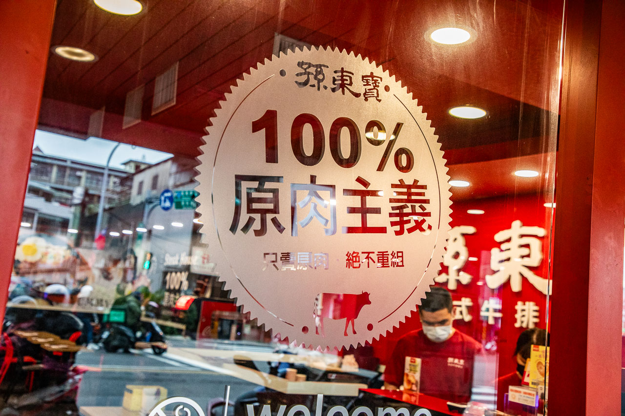 桃園牛排,孫東寶中山店