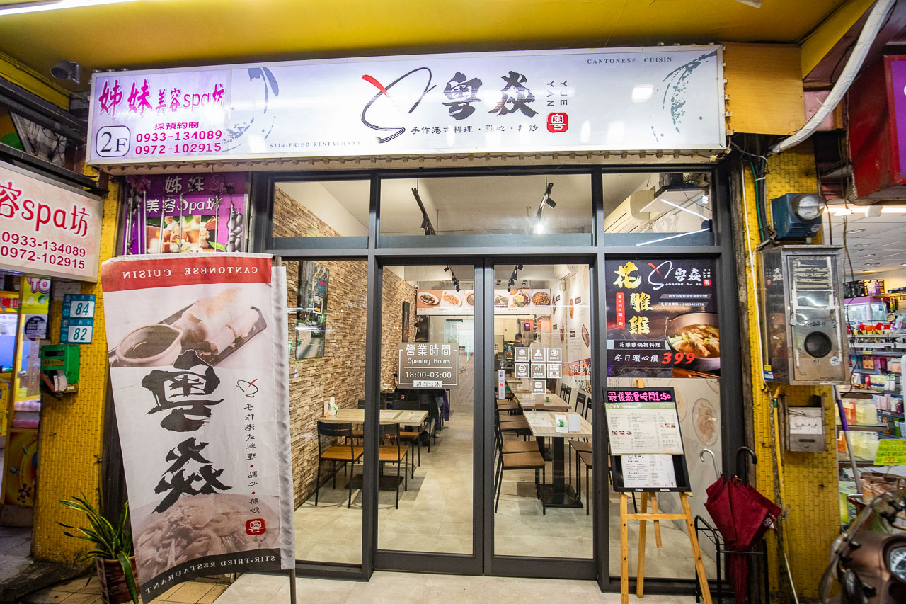 中和美食,粵焱港式料理