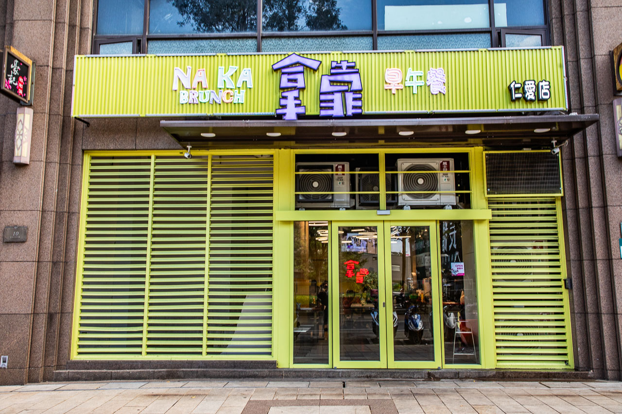 林口早午餐,拿靠早午餐 林口仁愛店