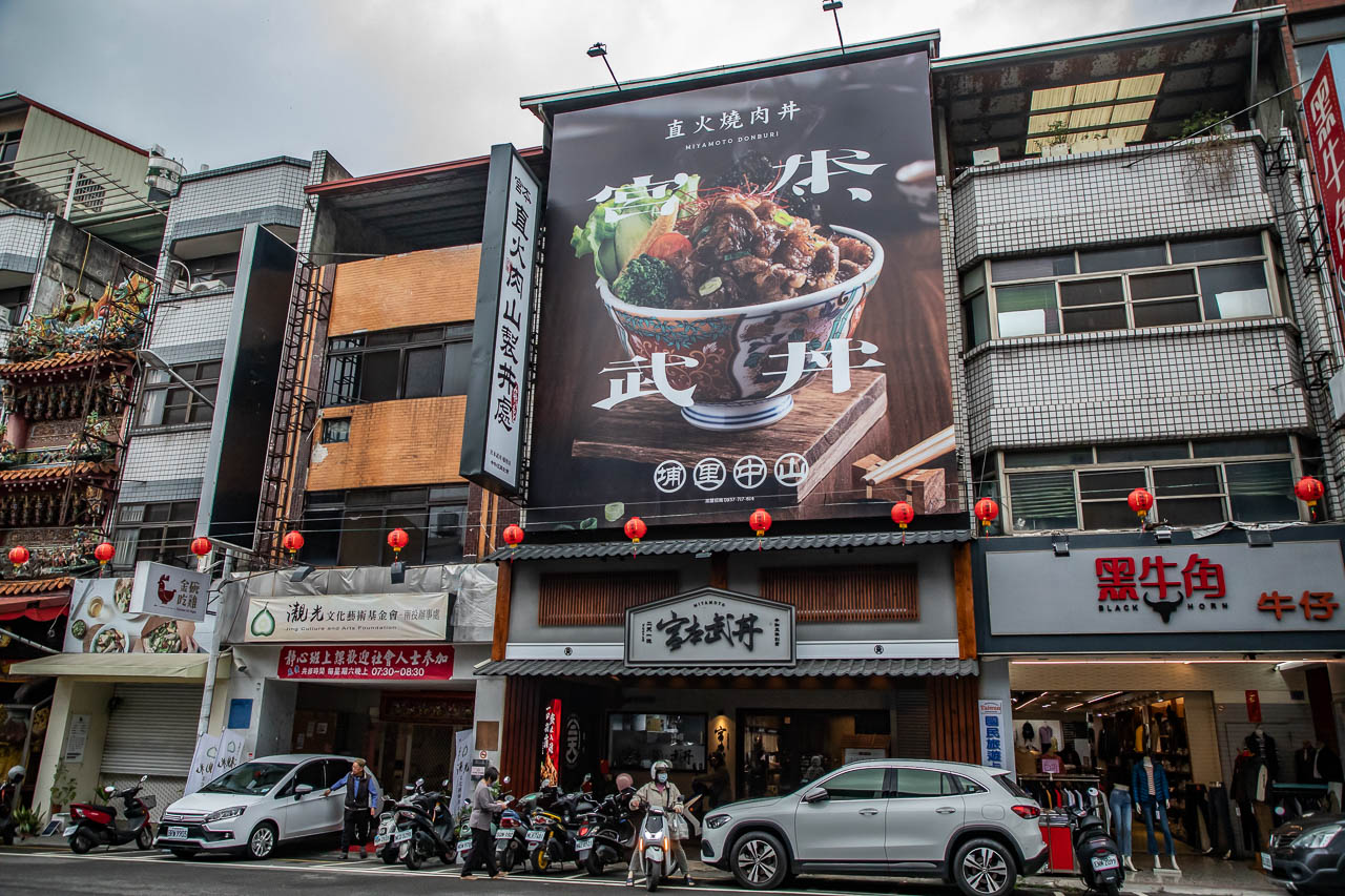 埔里美食,宮本武丼直火肉山燒肉丼埔里店