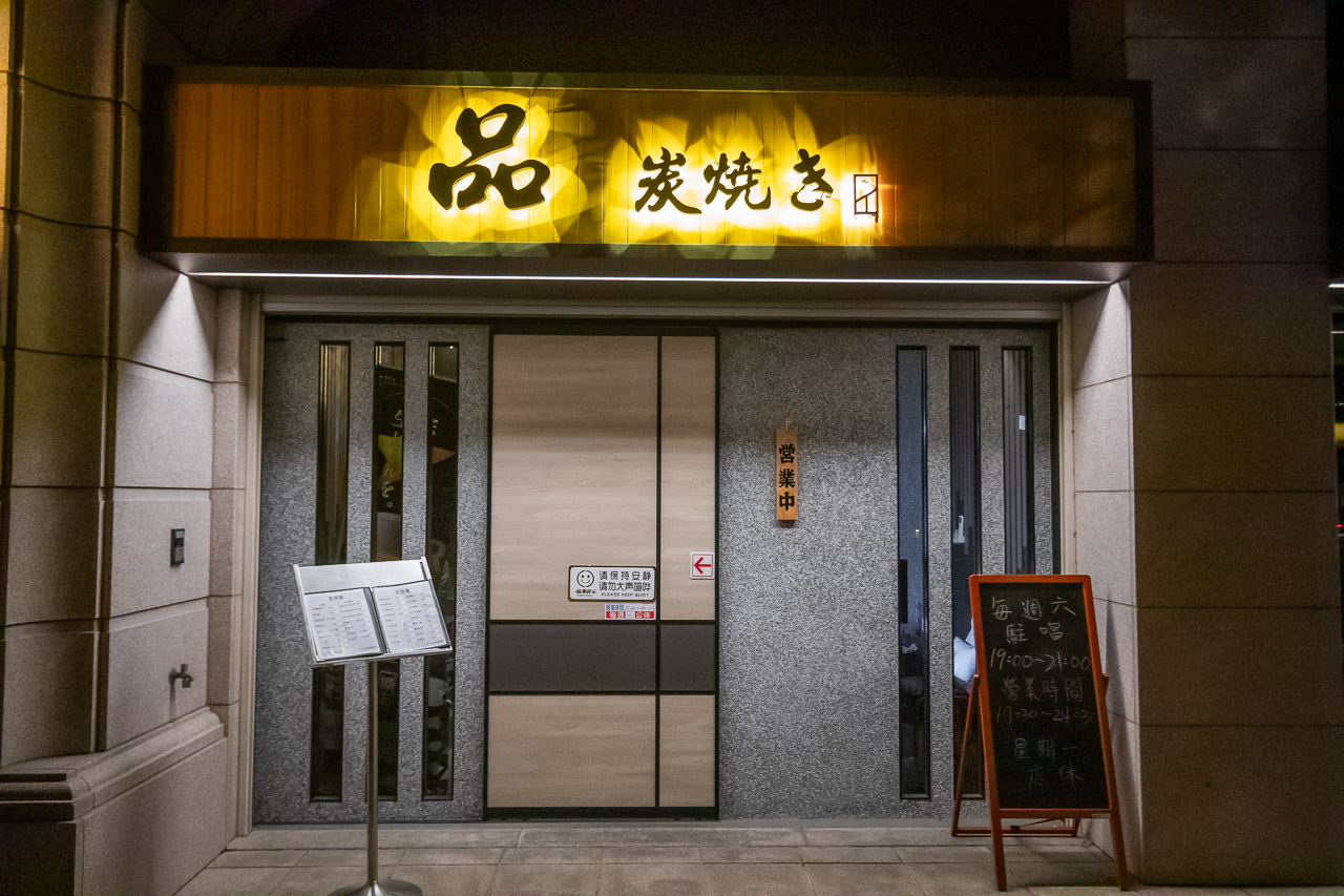 桃園宵夜,品炭焼き