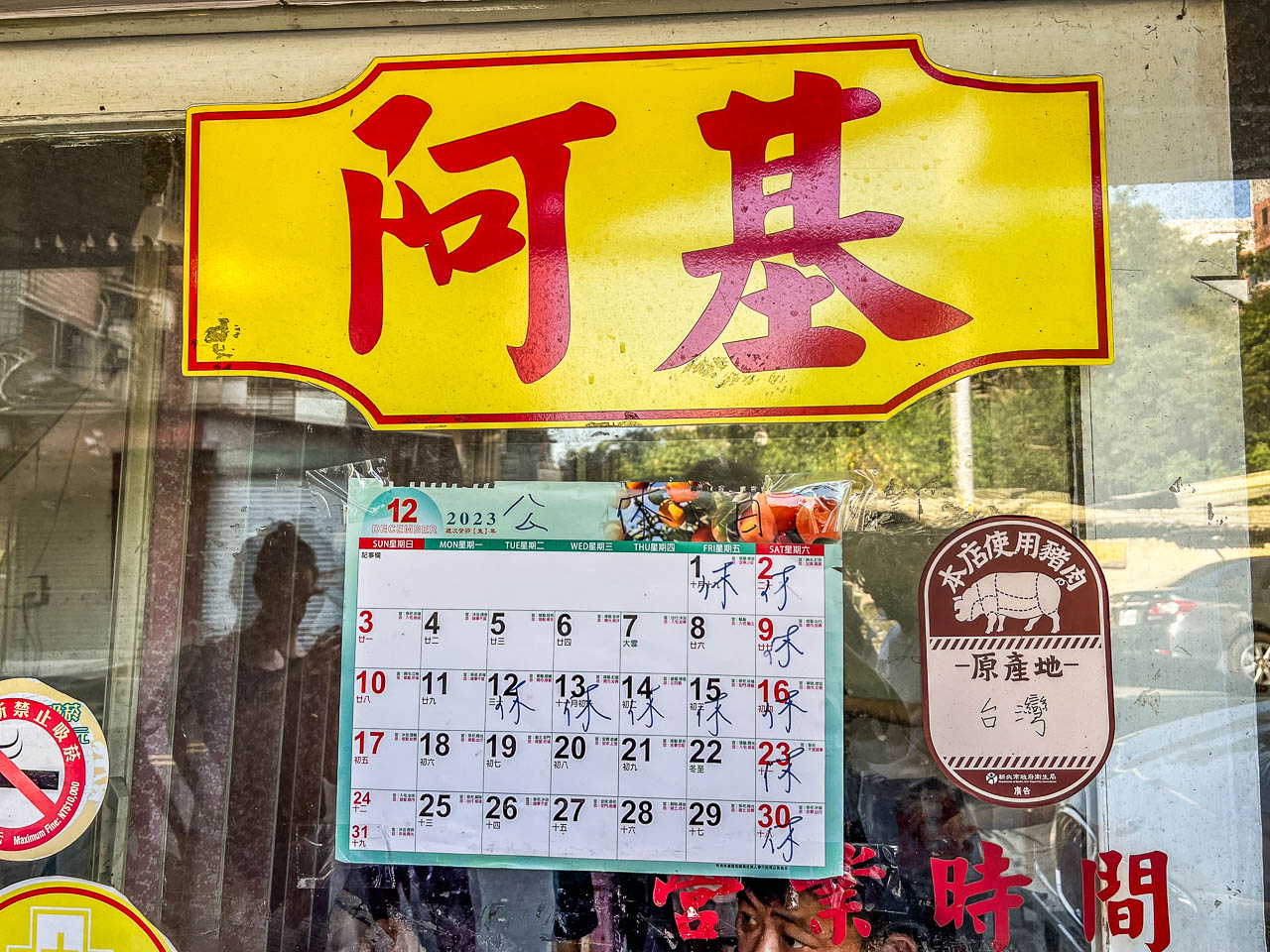 汐止美食,阿基手工臭豆腐 大腸蚵仔麵線