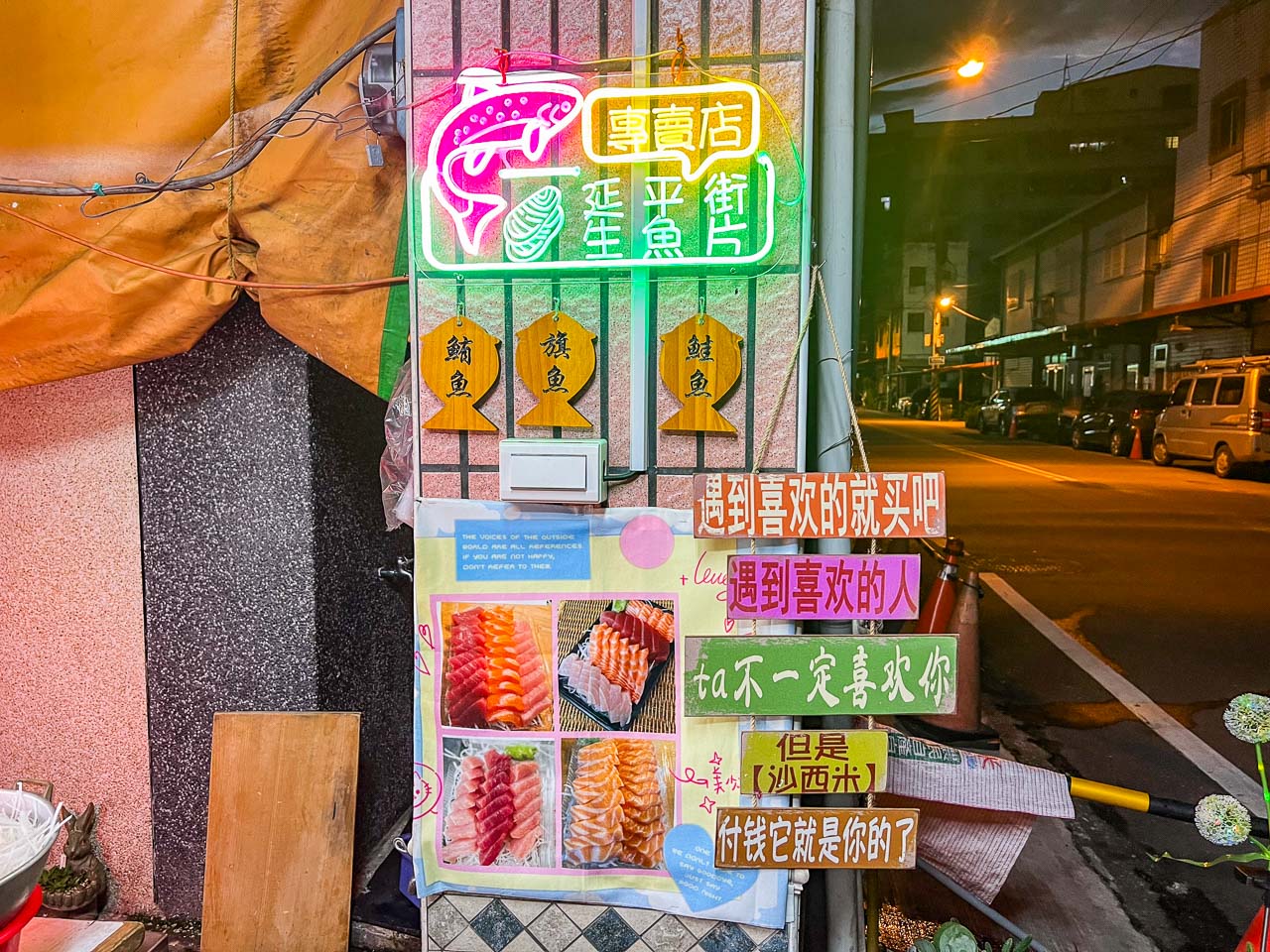 花蓮生魚片,延平街生魚片