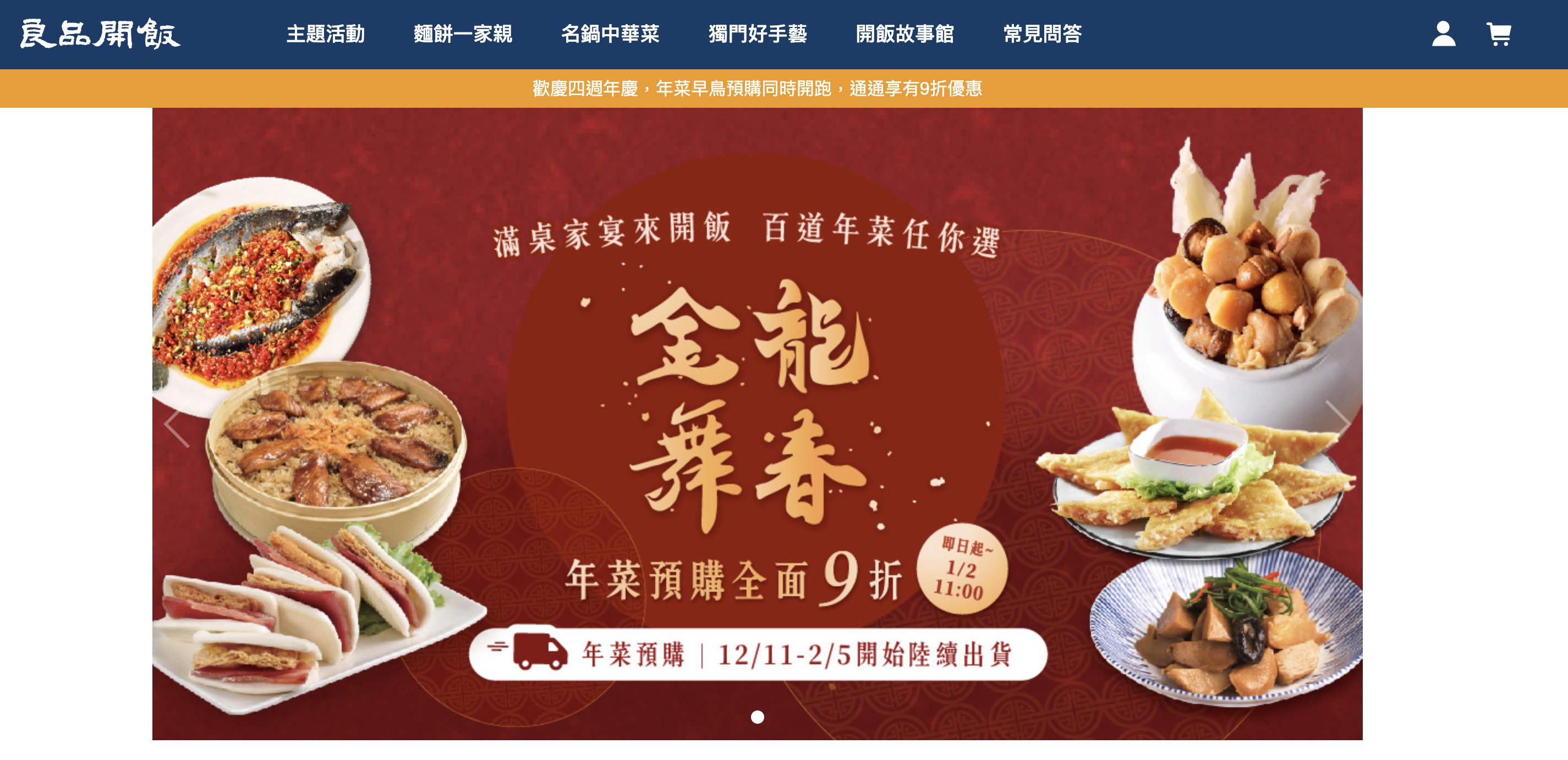 2024年菜,良品開飯年菜