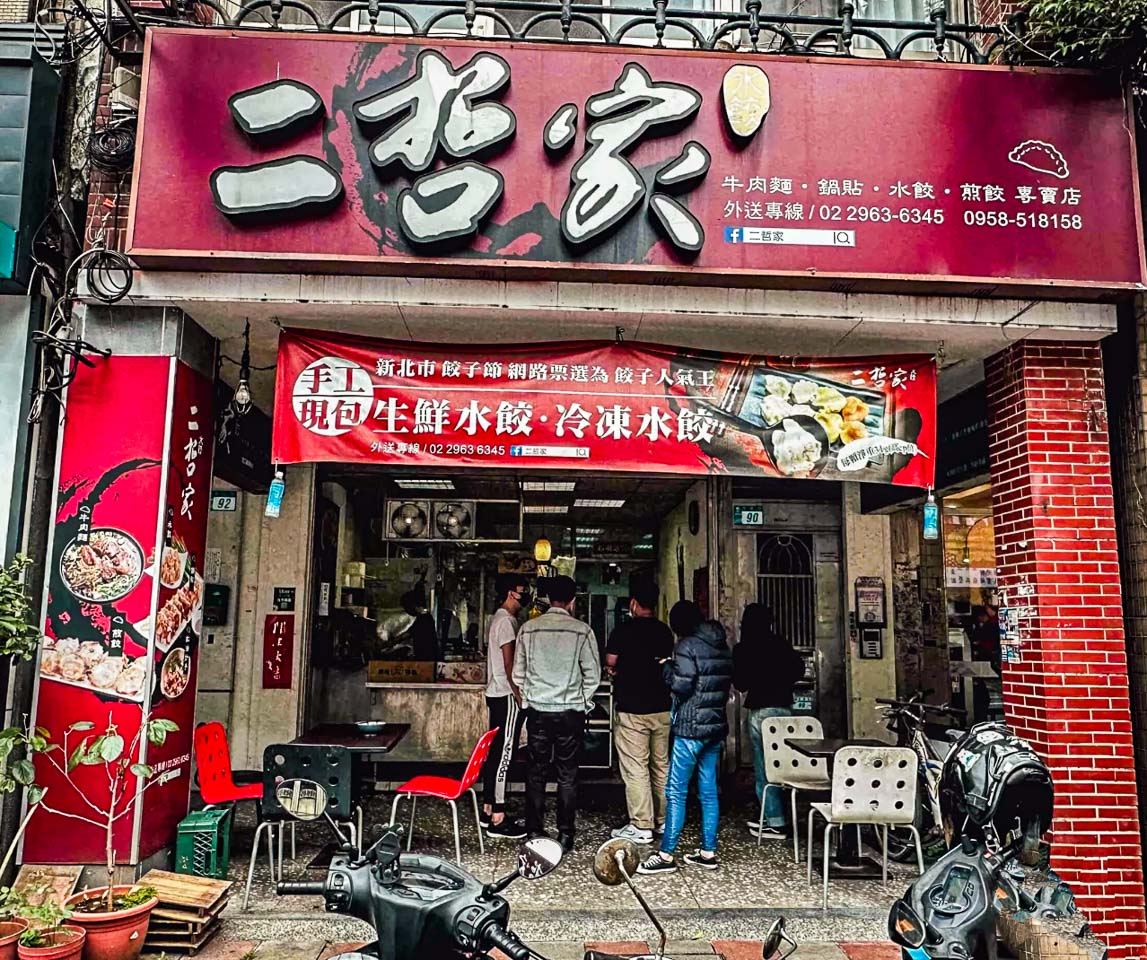 板橋牛肉麵,二哲家牛肉麵水餃專賣店
