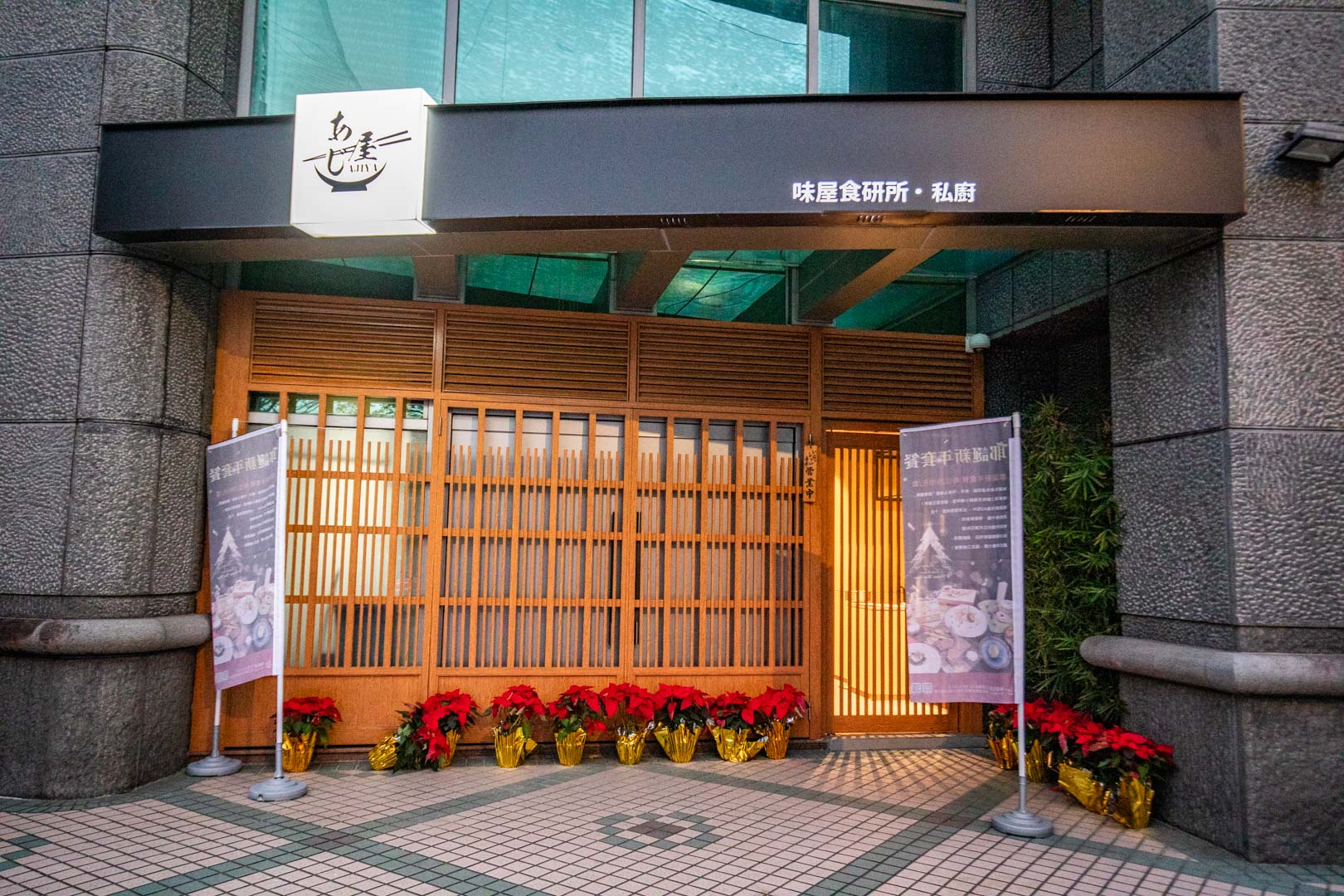 台北私廚,味屋私廚民權店