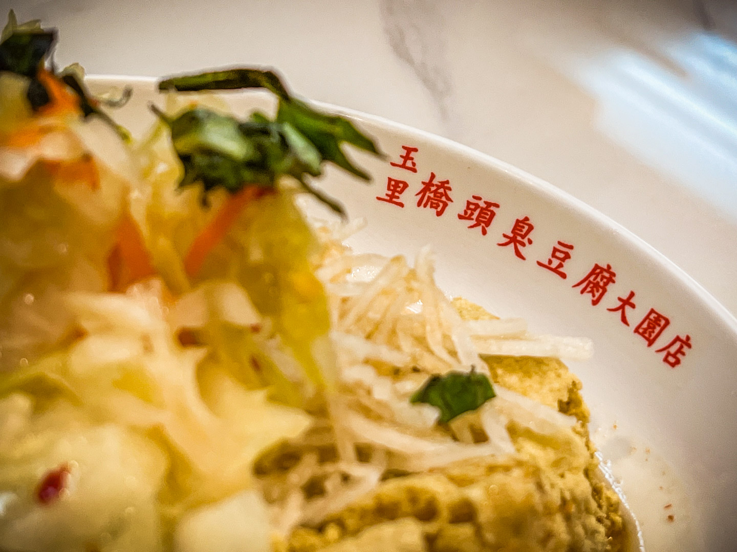 大園美食,玉里橋頭臭豆腐 (大觀店)
