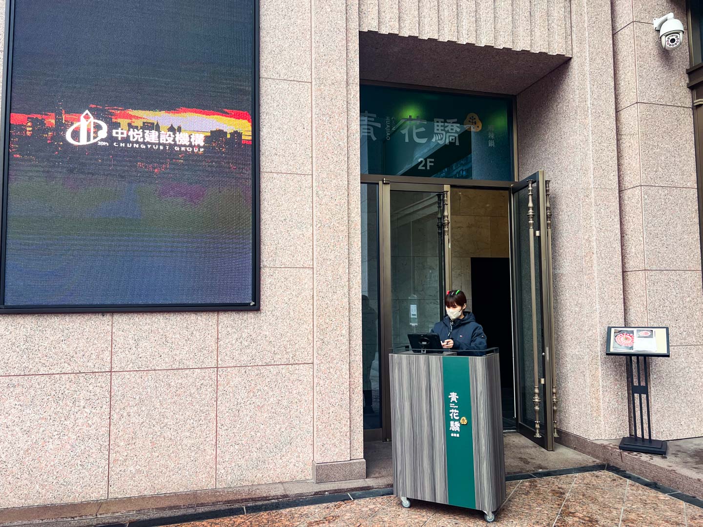 新莊火鍋,青花驕新莊中原店