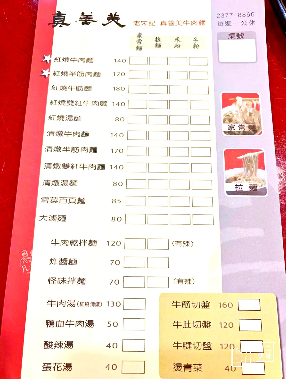 台北牛肉麵,老宋記真善美牛肉麵