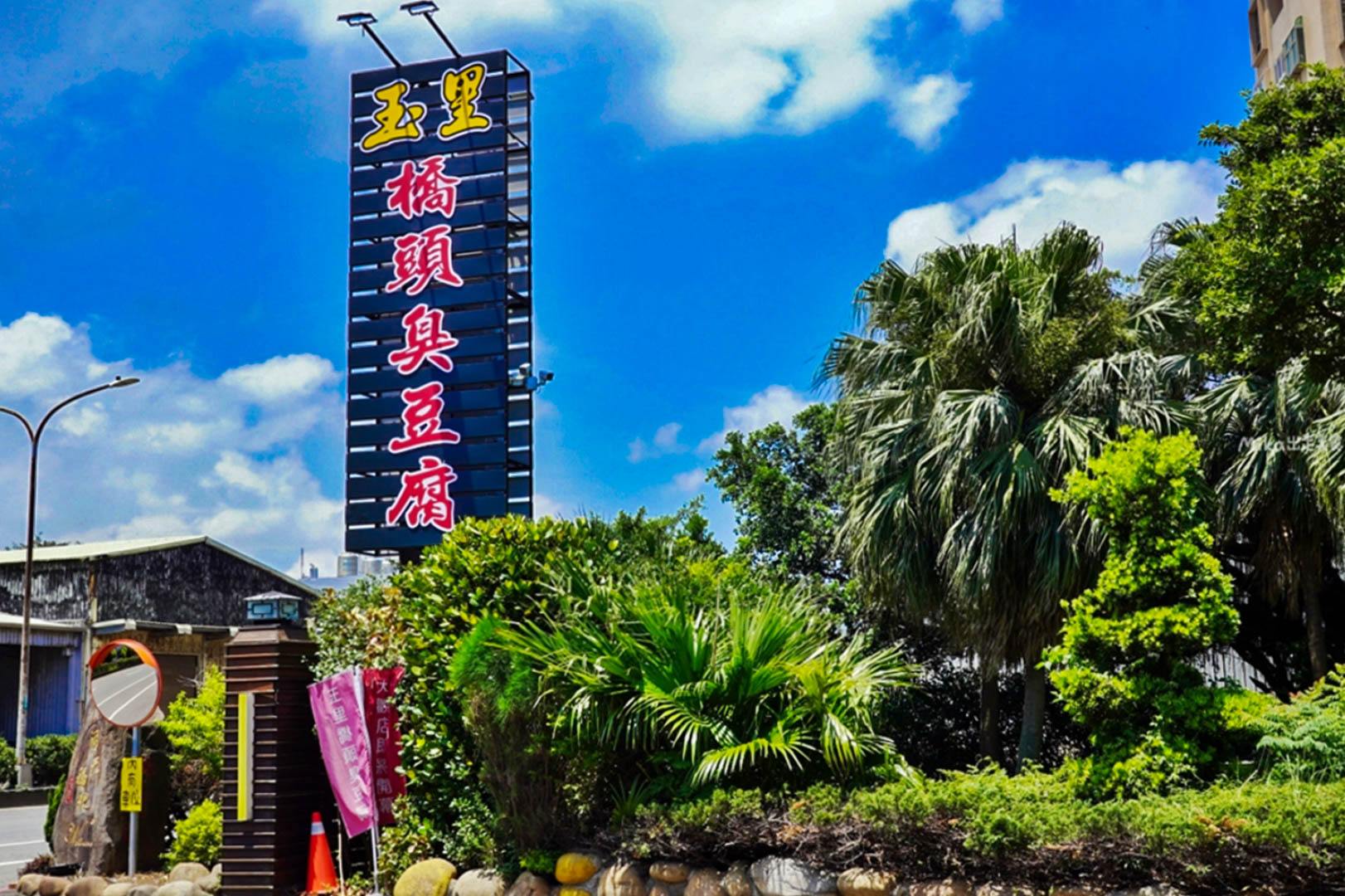 大園美食,玉里橋頭臭豆腐 (大觀店)
